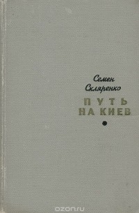 Путь на Киев