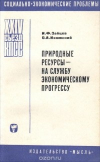  - Природные ресурсы - на службу экономическому прогрессу