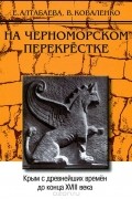 На черноморском перекрестке. Крым с древнейших времен до конца ХVIII века. Учебное пособие