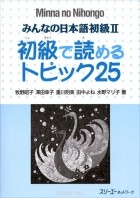  - Minna no Nihongo: Shokyu 2: Reading Comprehension Textbook