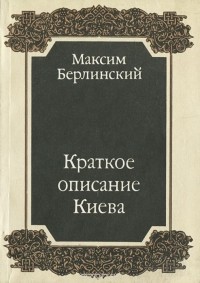 Максим Берлинский - Краткое описание Киева