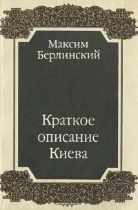Максим Берлинский - Краткое описание Киева