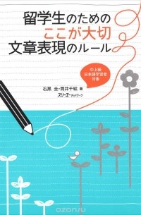  - 留学生のためのここが大切文章表現のルール　中上級日本語学習者対象