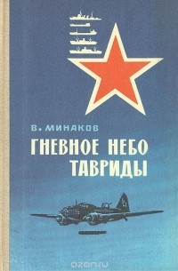 Гневное небо Тавриды