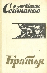 Беки Сейтаков - Братья