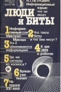 Николай Петрович - Люди и биты. Люди и биты. Информационный взрыв. Что он несет