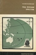 Под южным крестом