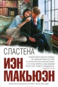 Иэн Макьюэн - Сластена