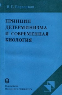 Владимир Борзенков - Принцип детерминизма и современная биология