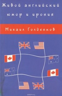 Михаил Голденков - Юмор и ирония
