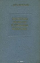 Яков Дорфман - Магнитные свойства и строение вещества