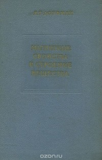 Яков Дорфман - Магнитные свойства и строение вещества