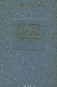 Яков Дорфман - Магнитные свойства и строение вещества