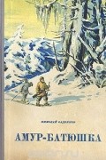 Николай Задорнов - Амур-батюшка