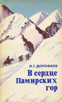 Иван Дорофеев - В сердце Памирских гор