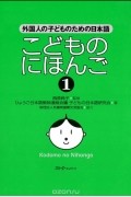  - Japanese for Children 1