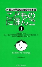  - Japanese for Children 1