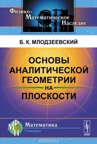 Болеслав Млодзиевский - Основы аналитической геометрии на плоскости