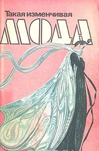 Такая изменчивая мода