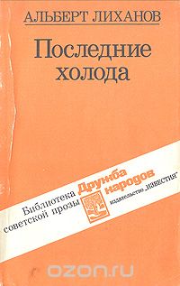 Альберт Лиханов - Последние холода (сборник)