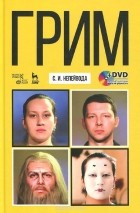 Светлана Непейвода - Грим. Учебное пособие (+ DVD-ROM)