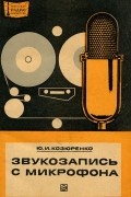 Юрий Козюренко - Звукозапись с микрофона