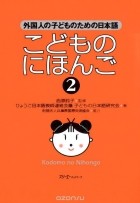 Судзуко Нисихара - Japanese for Children: II: Student&#039;s Book