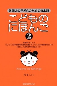 Судзуко Нисихара - Japanese for Children: II: Student's Book