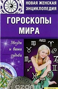 Катерина Соляник - Гороскопы мира. Звезды и ваша судьба