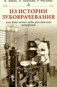 Из истории зубоврачевания, или Кто лечит зубы монархам