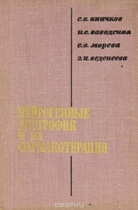  - Нейрогенные дистрофии и их фармакотерапия