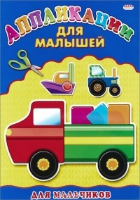  - Для мальчиков