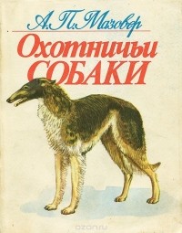 Александр Мазовер - Охотничьи собаки