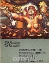  - Современное прогрессивное искусство в странах капитализма