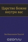 Царство Божие внутри вас