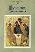 Олег Платонов - Русская цивилизация