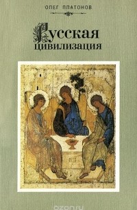 Русская цивилизация