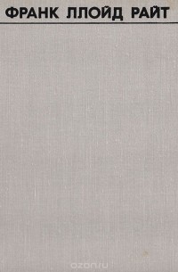 Франк Ллойд Райт