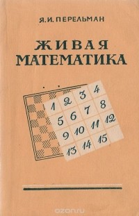 Яков Перельман - Живая математика