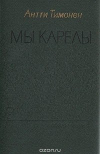 Антти Тимонен - Мы карелы