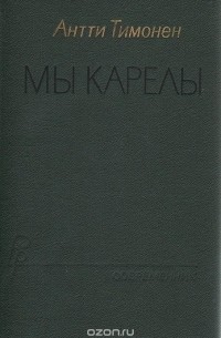 Антти Тимонен - Мы карелы