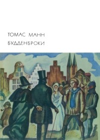 Томас Манн - Будденброки