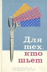  - Для тех, кто шьет