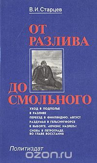 Виталий Старцев - От Разлива до Смольного