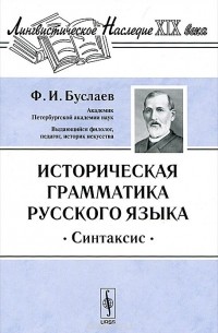 Федор Буслаев - Историческая грамматика русского языка. Синтаксис