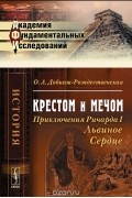 Ольга Добиаш-Рождественская - Крестом и мечом. Приключения Ричарда I Львиное Сердце