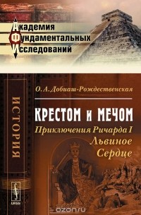 Ольга Добиаш-Рождественская - Крестом и мечом. Приключения Ричарда I Львиное Сердце