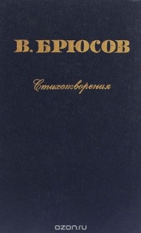 Валерий Брюсов - В. Брюсов. Стихотворения