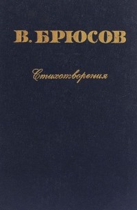 В. Брюсов. Стихотворения