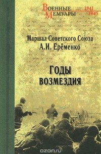 Андрей Еременко - Годы возмездия